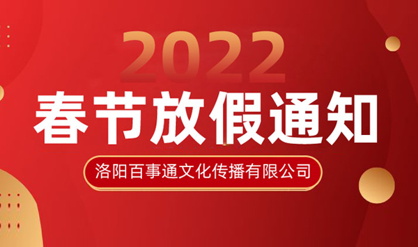 2022年春节放假通知